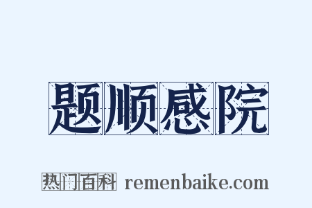 题顺感院是什么意思的图片